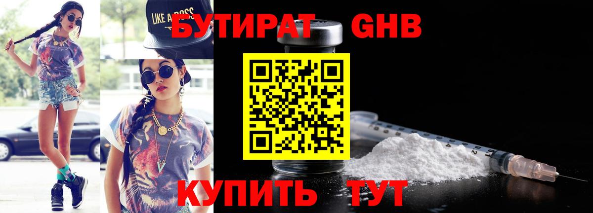 БУТИРАТ Butirat Брянск