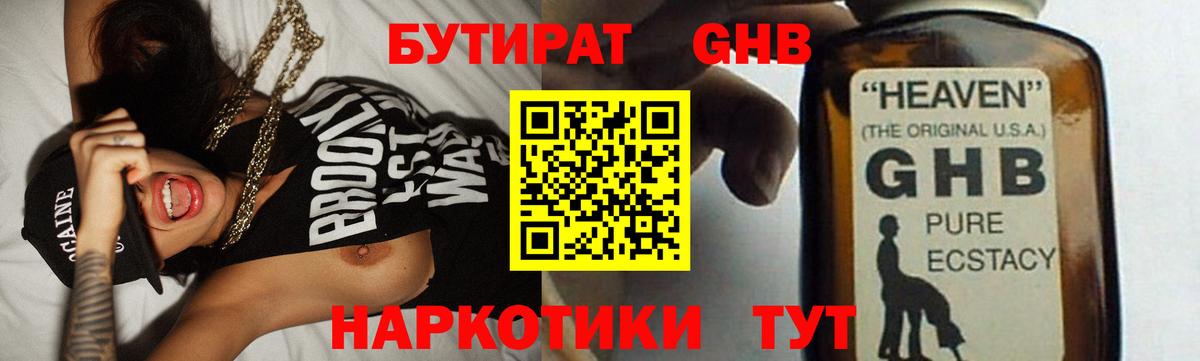 Брянск  БУТИРАТ  Вход с VPN  Бутират бутандиол 